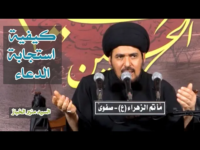 ⁣كيفية استجابة الدعاء | سيد منير الخباز