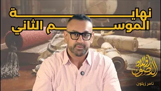 نهاية الموسم الثاني أولاد الأصول  أولاد الأصول  تامر زيتون                دندنها