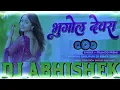#भुगोल​ देवरा - bhugol #devra​ #pramod​ premi Hard Vibration Dholki Bass Mix Dj Abhishek Barhaj