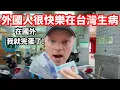 Download Lagu 外國人很快樂在台灣生病!在國外我就完蛋了! 靠著台灣的全民健保來拯救我的生命!