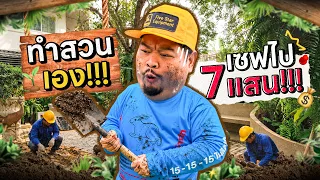 VLOGแว่ก | รื้อสวนร้าง ภารกิจติดสวนงานด่วน ปปก.