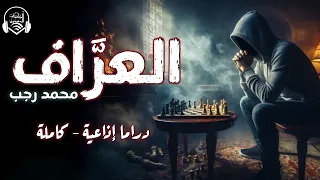 الع ر اف حلقات مجمعة دراما إذاعية الكتاب المسموع دراما أ محمد رجب 