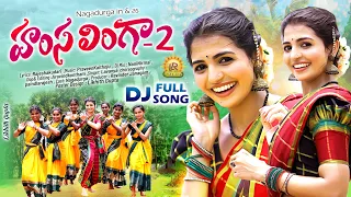 hamsa linga part 2 latest folk dj song 2024 singer lavanya nagadurga lr folks