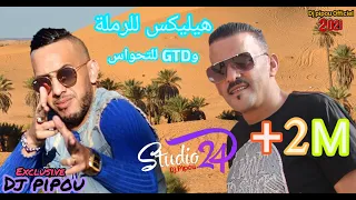 شيخ الشيوخ العجال Duo الشاب جليل الهيليكس للرملة وGTD للتحواس الاغنية الاكثر طلب  شيخ الشيوخ العجال Duo الشاب جليل الهيليكس للرملة وGTD للتحواس الاغنية الاكثر طلب