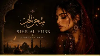 Haneen Elshater  - Sihr al Hubb (New Best Arabic Music)