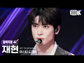 Download Lagu [얼빡직캠 4K] NCT 도재정 재현 'Perfume'(NCT DOJAEJUNG JAEHYUN Facecam) @뮤직뱅크(Music Bank) 230630