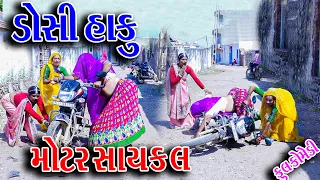 #Gujraticomedy #Sagarcomedy #Comedy | DOSHI HAKU MOTAR SAYKL |