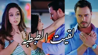 ايفسون وامير حسين الجسمي بالبنط العريض مسلسل اجمل منك Efsun Ve Emir  ايفسون وامير حسين الجسمي بالبنط العريض مسلسل اجمل منك Efsun Ve Emir