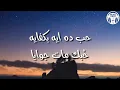 انت اخترت - تامر عاشور (كلمات) / Enta Ekhtart - Tamer Ashour | Lyrics