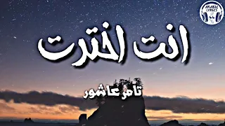 انت اخترت تامر عاشور كلمات Enta Ekhtart Tamer Ashour Lyrics  انت اخترت تامر عاشور كلمات Enta Ekhtart Tamer Ashour Lyrics