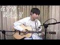 Download Lagu 【TFBOYS 王俊凱】特別的日子裡 王俊凱送你一首溫暖的歌《夜空中最亮的星》⭐⭐⭐【Karry Wang Junkai】