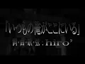 hiro’「いつもの俺がここにいる」（アコギ弾き語り風）MV