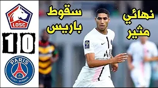 ملخص مباراة باريس سان جيرمان وليل 0 1 ليل بطل السوبر مباراة مثيرة جدا 