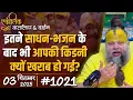 Download Lagu #1021 Ekantik Vartalaap \u0026 Darshan/ 03-09-2025/ Shri Hit Premanand Govind Sharan Ji Maharaj