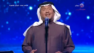 محمد عبده سيد الغنادير فبراير الكويت 2023 