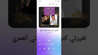 تغيرتي كتير علينا هاني العمري 