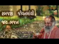સમજણ જીવનમાંથી જાય ભજન || Samajan jivanmathi jaay bhajan by Narayan swami