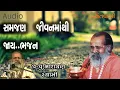 Download Lagu સમજણ જીવનમાંથી જાય ભજન || Samajan jivanmathi jaay bhajan by Narayan swami