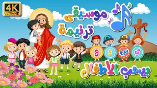 موسيقى ترنيمة دعوا الأولاد يأتون إلي بالكلمات بجودة عاليه 4k ترانيم اطفال كرتون موسيقى 