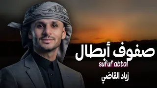 صفوف أبطال   زياد القاضي  جديد    دندنها