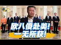 Download Lagu 《谦秋论》賴岳謙  |  欧八傻赴美！一无所获！