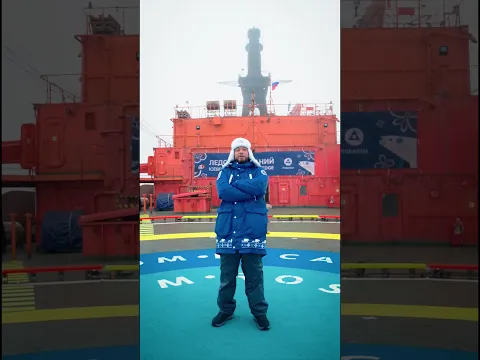 Съездил на макушку Земли и привез вам клип, рожденный во льдах!  #ЛедоколЗнаний2026