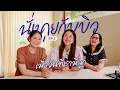Download Lagu นั่งคุยกับบิว EP. 2 ตอน เมื่อวันที่เรามีลูก.. 👩🏻 👩🏻 👩🏻  l Bew Varaporn