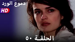 دموع الورد الحلقة ٥٠ بجودة عالية  دموع الورد الحلقة ٥٠ بجودة عالية