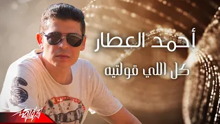 Ahmed El Attar Kol Elly Oulteh أحمد العطار كل اللى قلتيه 