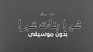 شبرا بنات شبرا غناء ريكو بدون موسيقى دفوف  دندنها