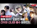 Download Lagu [메이킹] 견우 나오고 봉수 들어가, 봉수 나오고 견우 들어가?! 봉쪽이 등장으로 이현x영우 설렘코믹 케미 폭발💥 #견우와선녀 EP.8
