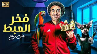 المسرحية الكوميدية فخر العبط بطولة علي ربيع 2025 