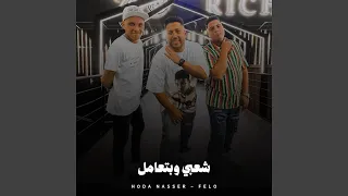 شعبي وبتعامل دندنها