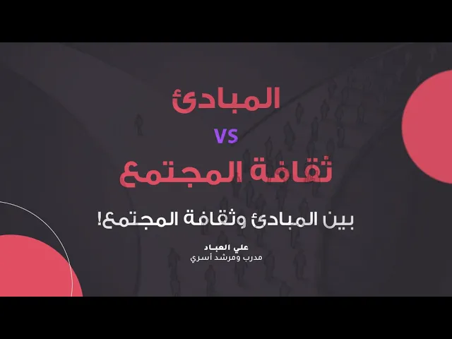 ⁣بين المبادئ وثقافة المجتمع!