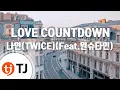 Download Lagu [TJ노래방] LOVE COUNTDOWN - 나연(TWICE)(Feat.원슈타인) / TJ Karaoke