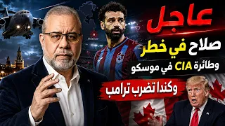 عاجل // صلاح في خطر.. وطائرة CIA في موسكو وكندا تضرب ترامب