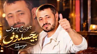                                    جورج وسوف بيحسدونى موسيقة دندنها