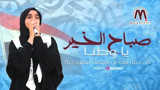 صباح الخير يا وطنا من حفل مدارس الأقصى الأهلية النموذجية اداء الجميلة ملاك فتحي 