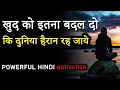 Download Lagu KHUD KO ITNA BADAL DO KI DUNIYA HAIRAN HO JAYE | Powerful Motivational Video in Hindi for Success