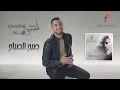 Lagu Mohamed El Sharnouby - Sabah El Sabbah | 2019 | محمد الشرنوبي - صبح الصباح