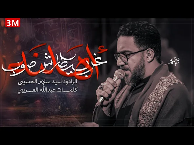 ⁣غرب يطارش صوب أهلنه _ سيد سلام الحسيني _ الليالي الزينبية المقدسة 1446 هـ