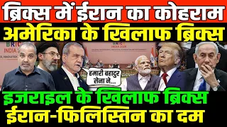 ब्रिक्स में ईरान कुटनीतिक जीत/SHAMBHU ON BRICS AND IRAN