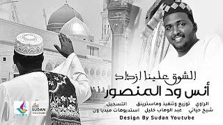 انس ود المنصور الشوق علينا ازداد روحانيات 2021 