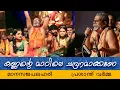 Lagu Chandanamay Naru Chandanamakkane | ചന്ദനമായ് | മാനസജപലഹരി  | പ്രശാന്ത് വർമ്മ | Prasanth Varma