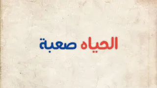 MÃRÓ Alhayah Saeba Official Music Video مارو الحياه صعبة 
