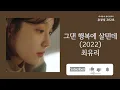 그댄 행복에 살텐데 (2022) (You may live in happiness) (2022)  - 최유리(Choi Yu Ree) / 가사 Lyrics