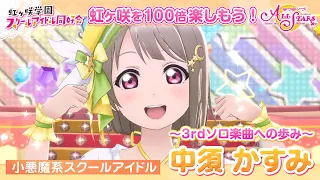 中須かすみ 虹ヶ咲を100倍楽しもう 3rdソロ楽曲までの道のりダイジェストPV 