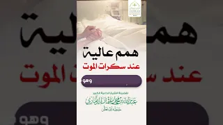 أبشر أيها الم صلي الشيخ عبدالله بن عثمان الذماري حفظه الله 