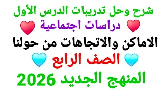 شرح الدرس الاول الاماكن والاتجاهات من حولنا الصف الرابع دراسات اجتماعية حل صفحة 19الكتاب المدرسي 