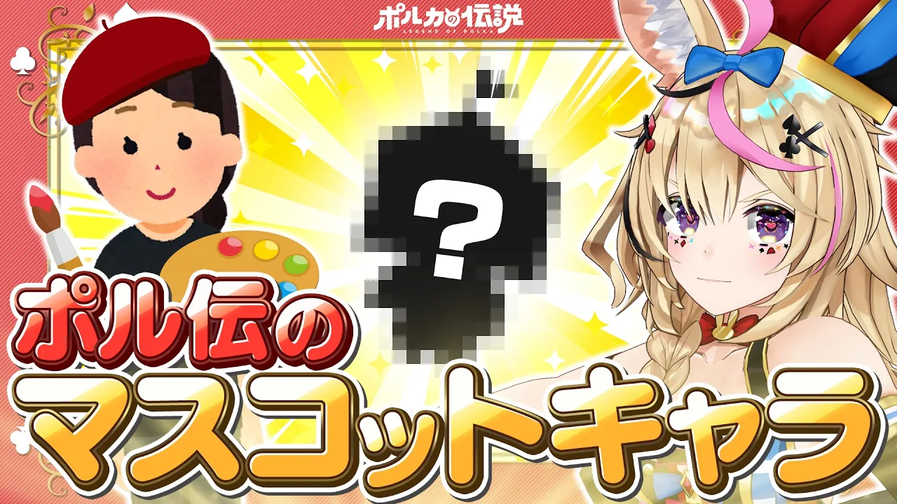 【ポルカの伝説】マスコットキャラを作ろう！